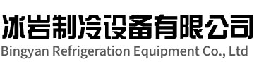 花山区冰岩制冷设备有限公司